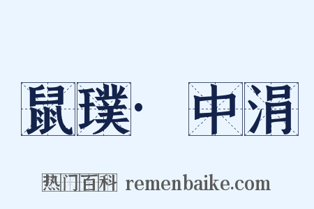 鼠璞·中涓是什么意思的图片